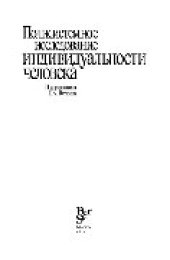 book Полисистемное исследование индивидуальности человека. Монография