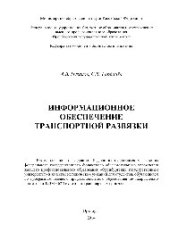 book Информационное обеспечение транспортной развязки. Методические указания