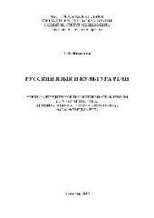 book Русский язык и культура речи. Учебно-методическое пособие по специальности 031301 «Теоретическая и прикладная лингвистика»