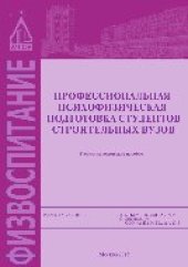 book Профессиональная психофизическая подготовка студентов строительных вузов. Учебно-методическое пособие