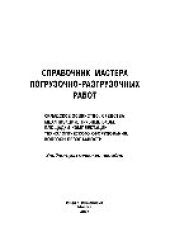 book Справочник мастера погрузочно-разгрузочных работ