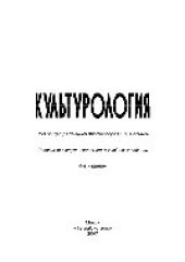 book Культурология. Пособие для студентов вузов