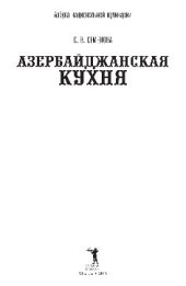 book Азербайджанская кухня
