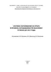 book Система образования на Урале и уровень образованности населения региона до 1917 года. Монография