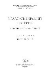 book Урало-Сибирский патерик. Книга 1. Том 1-2. Тексты и комментарии