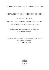 book Правовые позиции Президиума Высшего Арбитражного Суда Российской Федерации. Избранные постановления за 2007 год с комментариями