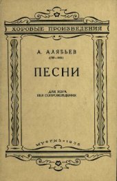 book Песни для хора без сопровождения