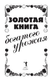 book Золотая книга богатого урожая