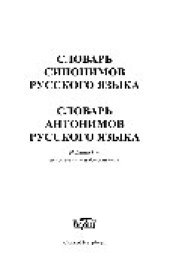 book Словарь синонимов русского языка. Словарь антонимов русского языка