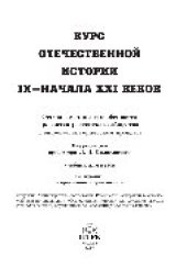 book Курс отечественной истории IX-начала XXI веков. Основные этапы и особенности развития российского общества в мировом историческом процессе. Учебник для вузов