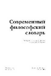 book Современный философский словарь