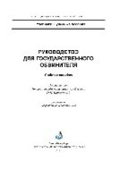 book Руководство для государственного обвинителя. Учебное пособие