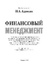 book Финансовый менеджмент. Учебное пособие