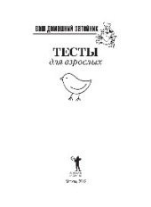 book Ваш домашний затейник. Тесты для взрослых