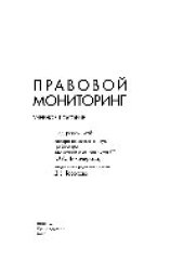 book Правовой мониторинг. Учебное пособие