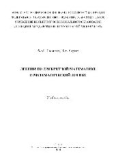 book Лекции по дискретной математике и математической логике. Учебное пособие