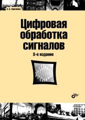 book Цифровая обработка сигналов: учебное пособие