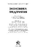 book Экономика предприятия. Учебник для студентов вузов, обучающихся по экономическим специальностям