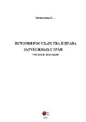 book История государства и права зарубежных стран. Учебное пособие