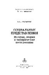 book Социальные представления. История, теория и эмпирические исследования