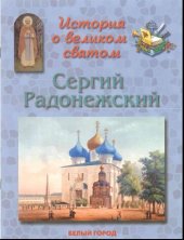 book История о великом святом. Сергий Радонежский