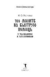 book 100 молитв на быструю помощь. С толкованиями и разъяснениями