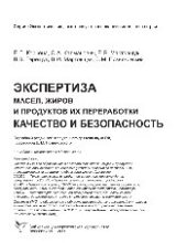 book Экспертиза масел, жиров и продуктов их переработки. Качество и безопасность. Учебно-справочное пособие