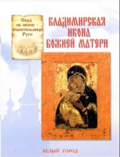 book Сказ об иконе - спасительнице Руси. Владимирская икона Божией Матери