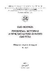 book CLIO-SCIENCE. Проблемы истории и междисциплинарного синтеза. Выпуск III. Сборник научных трудов