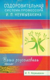 book Оздоровительная система профессора И.П. Неу­мывакина. Ваша родословная