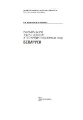 book Региональная гидрогеология и геохимия подземных вод Беларуси