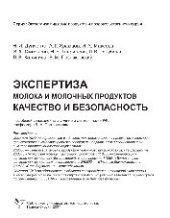 book Экспертиза молока и молочных продуктов. Качество и безопасность. Учебно-справочное пособие