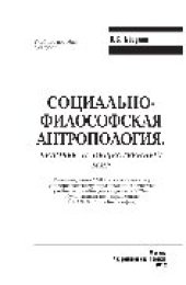 book Социально-философская антропология. Человек и общественный мир. Учебное пособие