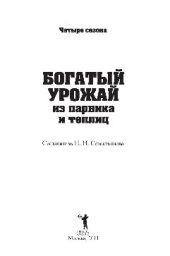 book Богатый урожай из парника и теплиц