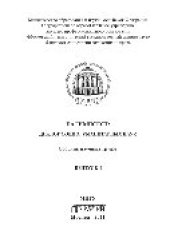 book Палимпсест. Диалог социогуманитарных наук. Выпуск 1. Сборник научных трудов