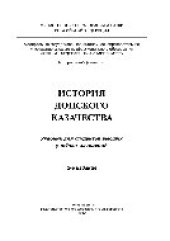 book История донского казачества. Учебник