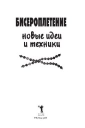 book Бисероплетение. Новые идеи и техники