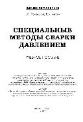book Специальные методы сварки давлением. Учебное пособие