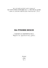 book На рубеже веков. Современное европейское кино. Творчество, производство, прокат