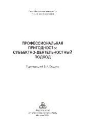 book Профессиональная пригодность. Субъектно-деятельностный подход