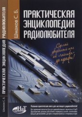 book Практическая энциклопедия радиолюбителя