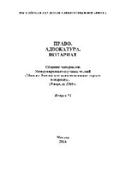 book Право. Адвокатура. Нотариат. Сборник материалов Международных научных чтений. Выпуск 13. (Москва. Российская академия адвокатуры и нотариата. 19 апреля 2016 г.)