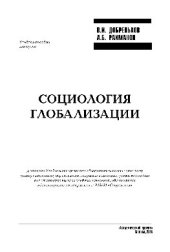 book Социология глобализации. Учебное пособие для вузов