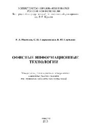 book Офисные информационные технологии. Учебное пособие