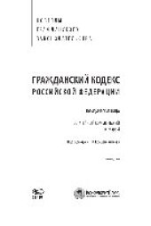 book Гражданский кодекс Российской Федерации. Юридические лица. Постатейный комментарий к главе 4