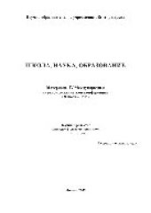 book Школа, наука, образование: Материалы IV Международной научно-практической конференции (30 июля 2015 г.). Сборник научных трудов