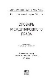 book Словарь международного права