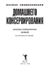 book Полная энциклопедия домашнего консервирования. Живые витамины зимой