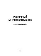 book Розничный банковский бизнес. Бизнес-энциклопедия