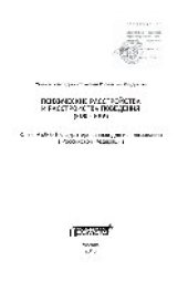 book Психические расстройства и расстройства поведения (F00-F99) (Класс V МКБ-10, адаптированный для использования в Российской Федерации)